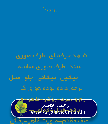 front به فارسی